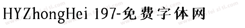 HYZhongHei 197字体转换